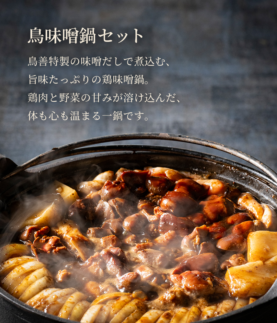鳥味噌鍋セット