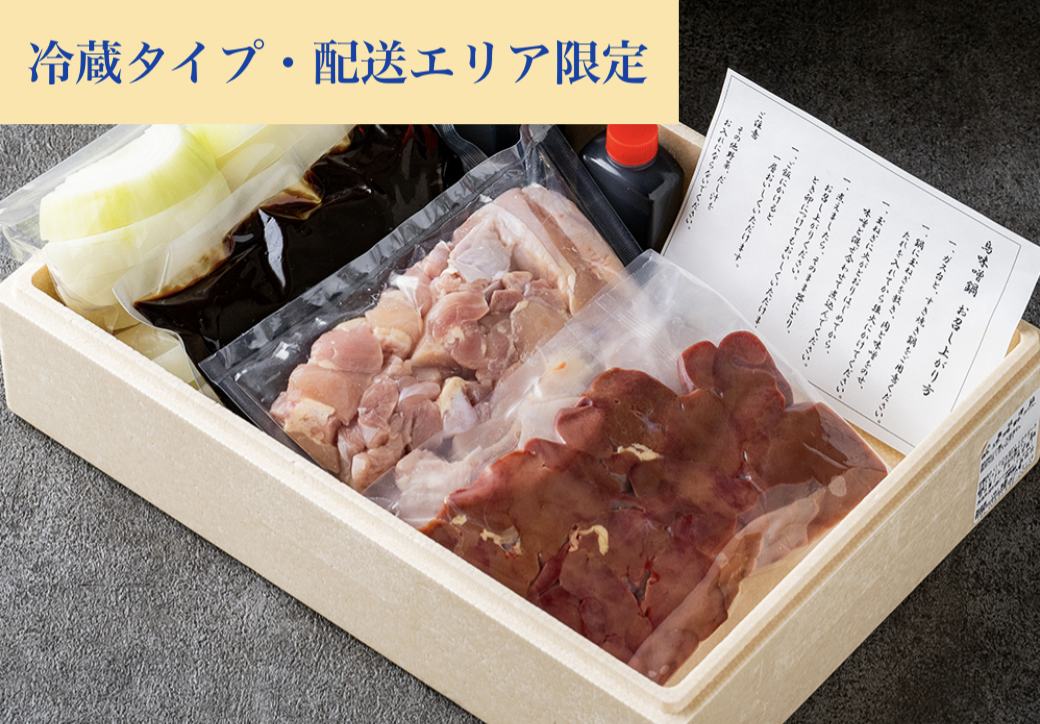 【首都圏・関西方面配送・冷蔵クール便】鳥味噌鍋贈答用　4-5人前（送料込）